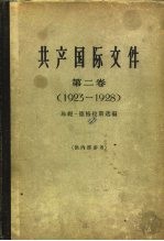 共产国际文件 第2卷 1923-1928