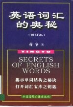 英语词汇的奥秘 英语单词学习手册