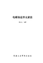 电磁场边界元素法