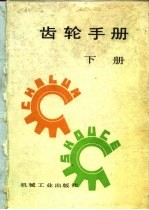 齿轮手册 下