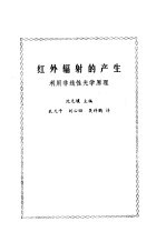 红外辐射的产生 利用非线性光学原理