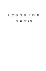 平炉钢渣综合利用