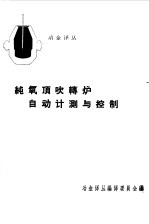 纯氧顶吹转炉自动计测与控制