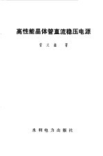 高性能晶体管直流稳压电源
