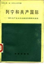 列宁和共产国际 国际共产主义运动理论和策略制定史
