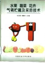 水果 蔬菜 花卉气调贮藏及采后技术