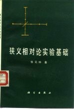 狭义相对论实验基础