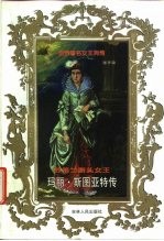苏格兰断头女王 玛丽·斯图亚特传