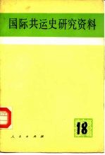 国际共运史研究资料 第18辑