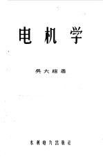 电机学 上