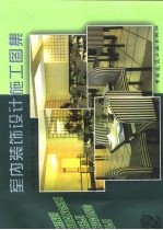 室内装饰设计施工图集 2
