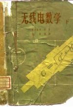 无线电数学 下