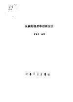 从铜阳极泥中提炼金银