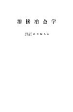 溶接冶金学