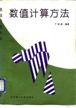 数值计算方法