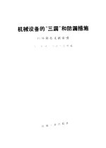 机械设备的“三漏”和防漏措施 国外科技文献索引