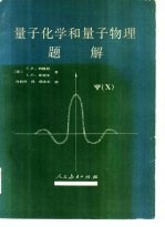 量子化学和量子物理题解