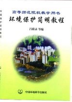 环境保护简明教程