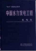 中国水力发电工程 机电卷