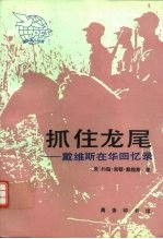 抓住龙尾 戴维斯在华回忆录