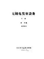 无线电发射设备 下