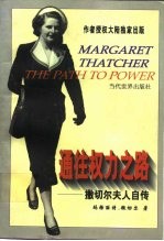 通往权力之路 撒切尔夫人自传
