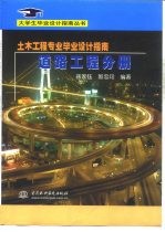 土木工程专业毕业设计指南 道路工程分册