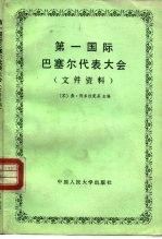 第一国际巴塞尔代表大会 文件资料