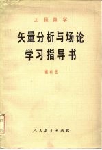 工程数学矢量分析与场论学习指导书