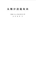从转炉渣提取钴