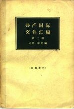 共产国际文件汇编 1919-1932 第2册