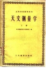 天文测量学 上