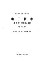 电子技术 第1册 电路基础和整流电路