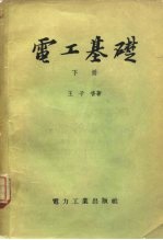 电工基础 下