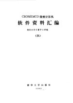 CROMEMCO微型计算机 软件资料汇编 6