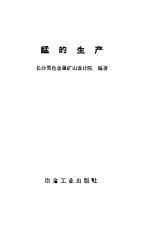锰的生产