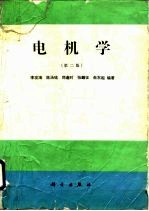 电机学 第2版
