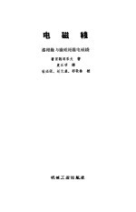 电磁线 漆绝缘与纤维绝缘电磁线