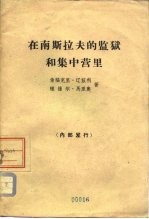 在南斯拉夫的监狱和集中营里