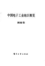 中国电子工业地区概览 湖南
