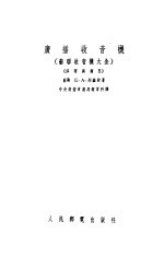 广播收音机 修理与调整