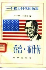 一个权力时代的结束 乔治·布什传