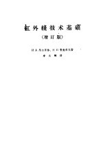 红外线技术基础 增订版