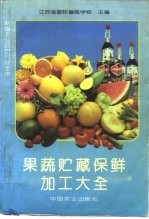 果蔬贮藏保鲜加工大全