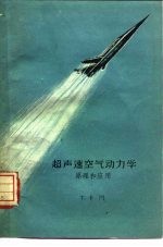 超声速空气动力学 原理和应用