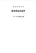 南非黄金冶金学