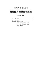 录放磁头的原理与应用