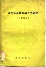 非全定系统的动力学研究