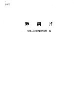 矽钢片