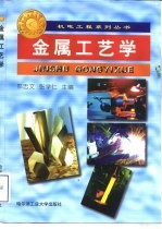 金属工艺学